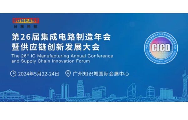 日東科技受邀出席第26屆CICD集成電路制造年會！